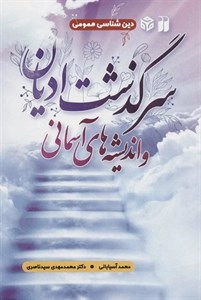 سرگذشت ادیان و اندیشه های آسمانی