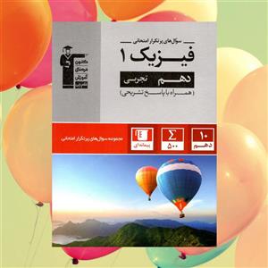 پرتکرار فیزیک دهم رشته تجربی قلم چی