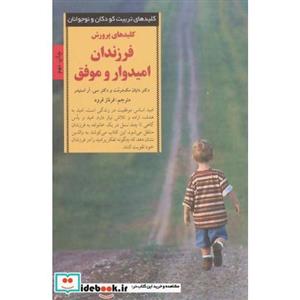 کتاب پرورش فرزندان امیدوار و موفق (کلیدهای تربیت کودکان و نوجوانان) اثر دایان مک درمت-سی.آر.اسنیدر