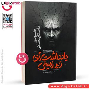 کتاب یادداشت های زیرزمینی (فئودور داستایوفسکی) (انتشارات چشمه)