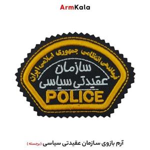 آرم بازوی سازمان عقیدتی سیاسی مدل برجسته