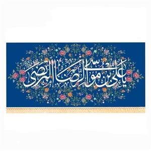 پرچم سابلیمیشن طرح یا علی بن موسی الرضا دهه کرامت (300 در 140)