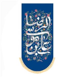 پرچم آویز سابلیمیشن طرح یا علی بن موسی الرضا علیه السلام (65 در 140)