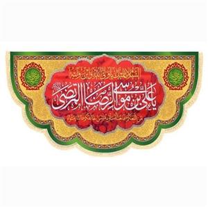 پرچم کتیبه سابلیمیشن طرح یاعلی بن موسی الرضا علیه السلام (300 در 140)