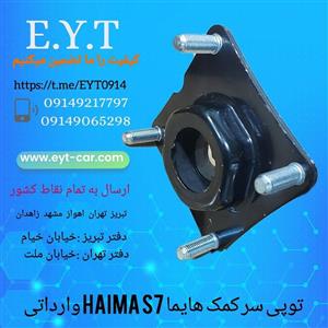 توپی سرکمک هایما S7