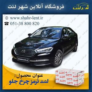 لنت ترمز جلو لیفان 820 آفورتیس