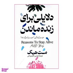 کتاب دلایلی برای زنده ماندن اثر مت هیگ نشر آزرمیدخت