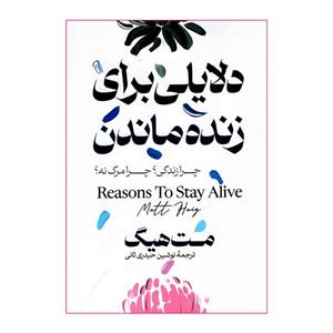 کتاب دلایلی برای زنده ماندن اثر مت هیگ نشر آزرمیدخت