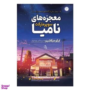 کتاب معجزه های سوپر مارکت نامیا اثر کیگو هیگاشینو نشر آزرمیدخت