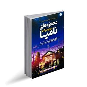 کتاب معجزه های سوپر مارکت نامیا اثر کیگو هیگاشینو نشر آزرمیدخت