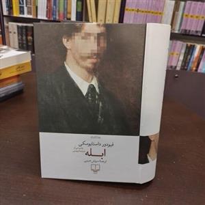 کتاب ابله فیدورداستا یوسکی ترجمه سروش حبیبی