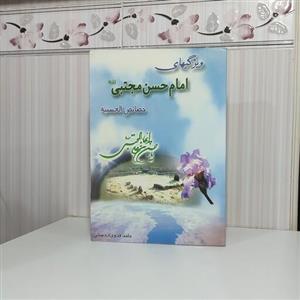 کتاب ویژگی های امام حسن مجتبی خصایص الحسنیه حامد فدوی اردستانی400 صفحه وزیری