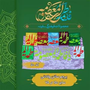 پرچم ساتن ولادتی حضرت معصومه سلام الله سایز 150 در 75