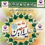 کتاب حلیه المتقین در آداب سنت ها و اخلاق اسلامی محمد باقر مجلسی انتشارات منشور وحی