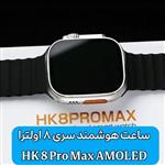 ساعت هوشمند سری 8 اولترا مدل HK8Promax - صفحه نمایش فول اچ دی ام اولد