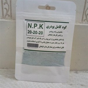 کود کامل پودری npk 20 20 20 ( سه بیست )