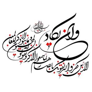 خوشنویسی وان یکاد بخط شکسته نستعلیق 