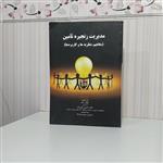 کتاب مدیریت زنجیره تامین مفاهیم نظریه ها و کاربردها ران باسو مترجم دکتر حسین صفرزاده 252 صفحه وزیری