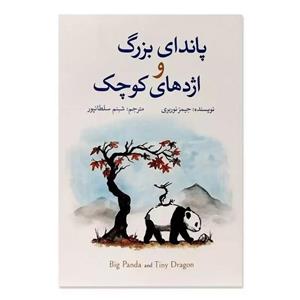 کتاب پاندای بزرگ و اژدهای کوچک نشر ازرمیدخت 