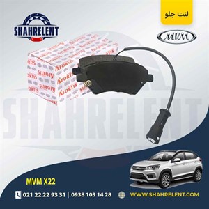 لنت ترمز جلو ام وی ام ایکس 22 (mvm x22) آفورتیس