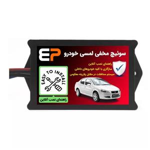 سوئیچ مخفی لمسی خودرو مدل EP102 با گارانتی 12 ماهه