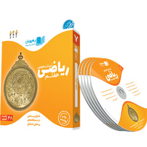 دی وی دی آموزش مفهومی ریاضی هفتم رهپویان دانش و اندیشه