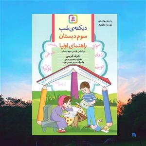دیکته ی شب کلاس سومی ها قدیانی