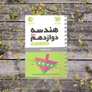 لقمه هندسه دوازدهم مهروماه