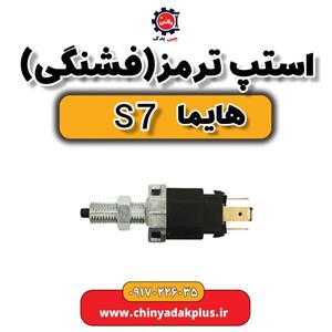 فشنگی استپ ترمز مناسب هایما S7