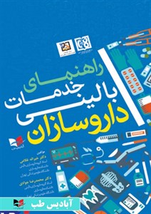 راهنمای خدمات بالینی داروسازان | غلامی