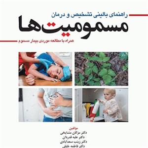 راهنمای بالینی تشخیص و درمان مسمومیت ها (همراه با مطالعه موردی بیمار مسموم) | مشایخی