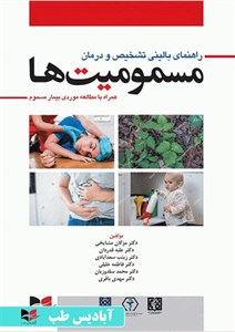 راهنمای بالینی تشخیص و درمان مسمومیت ها (همراه با مطالعه موردی بیمار مسموم) | مشایخی