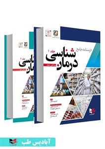 درسنامه جامع درمان شناسی | ویرایش سوم | دو جلدی | غلامی | مجتهدزاده