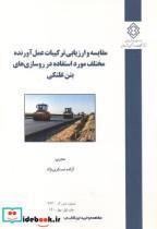 کتاب شماره نشر:گ-923 مقایسه و ارزیابی ترکیبات عمل آورنده مختلف مورد استفاده در روسازی های بتن غلتکی اثر آزاده عسکری نژاد مرکز تحقیقات راه 