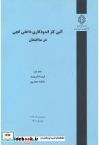 کتاب شماره نشر:گ-1027 آئین کار اندودکاری داخلی گچی در ساختمان - اثر فهیمه فیروزیار - نشر مرکز تحقیقات راه