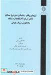 کتاب شماره نشر:گ-837 ارزیابی رفتار دینامیکی شش نوع مصالح خاکی ایران با استفاده از دستگاه سه محوری بزرگ مقیاس - اثر عطا آقایی آرایی - نشر مرکز تحقیقات راه