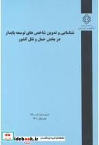 کتاب شماره نشر:گ-990 شناسایی و تدوین شاخص های توسعه پایدار در بخش حمل و نقل کشور - اثر مشاور زیست سپهر - نشر مرکز تحقیقات راه