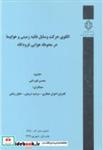 کتاب شماره نشر:گ-898 الگوی حرکت وسایل نقلیه زمینی و هواپیما در محوطه هوایی فرودگاه - اثر محسن قهرمانی - نشر مرکز تحقیقات راه