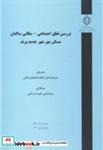 کتاب شماره نشر:گ-963 بررسی تعلق اجتماعی-مکانی ساکنان مسکن مهر شهرجدید پرند - نشر مرکز تحقیقات راه