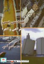 کتاب نشریه ک-437:مهندسی پی - اثر ابوالفضل اسلامی - نشر مرکز تحقیقات راه