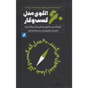 60 الگوی مدل کسب و کار