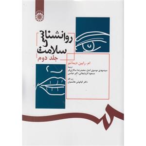 روانشناسی سلامت جلد دوم کد 392