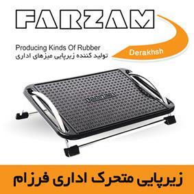 زیرپایی اداری فرزام (کالای دست دوم) 3910
