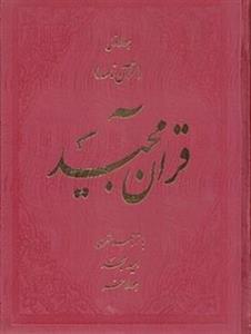 قرآن مجید با ترجمه شعری