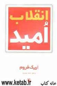 انقلاب امید