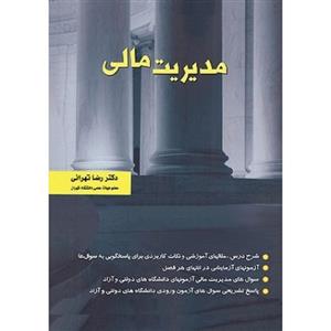 مدیریت مالی رضا تهرانی