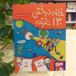 کتاب خانه درختی 130 طبقه از نشر هوپا مناسب گروه سنی 9 تا 16 سال