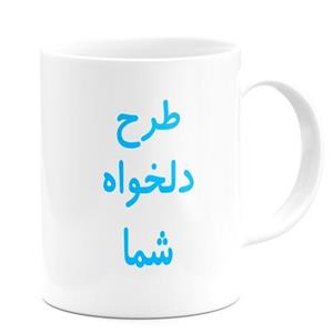 ماگ با چاپ طرح دلخواه شما