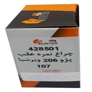 چراغ نمره عقب پرشیا و 206 هانتر دارای ضمانت