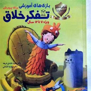 بازیهای آموزشی برای پرورش تفکر خلاق ویژه کودکان دبستانی